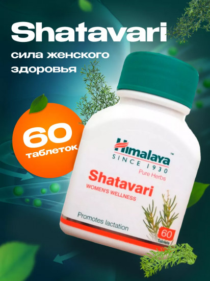 Таблетки для женского здоровья «Shatavari»