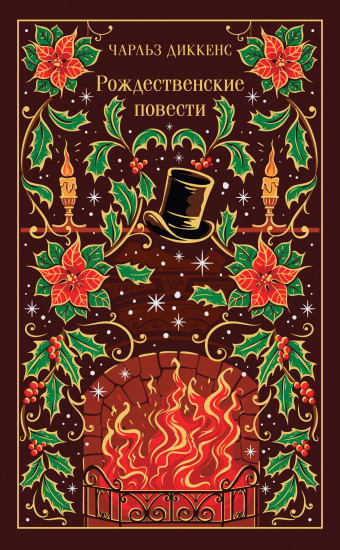Рождественские повести