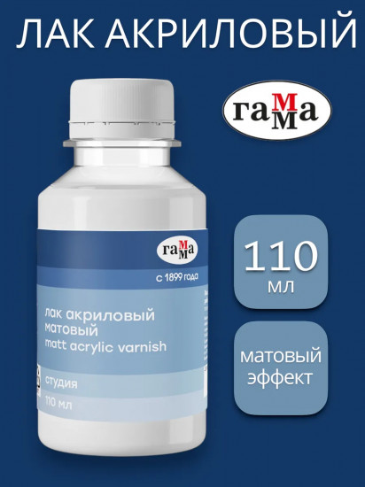 Лак акриловый матовый