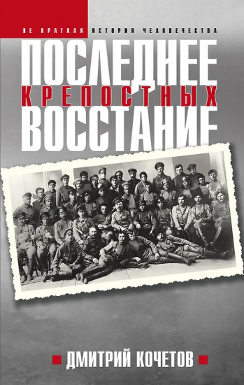 Последнее восстание крепостных