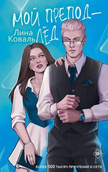 Мой препод — лёд