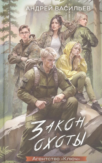 Закон охоты. Агентство «Ключ»