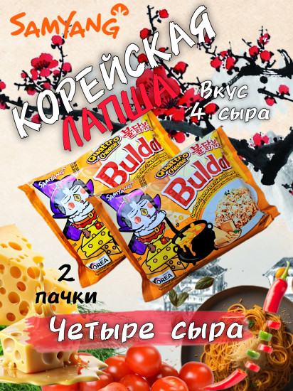 Набор острой лапши «Курица и 4 сыра»