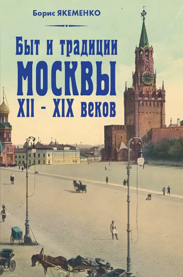 Быт и традиции Москвы XII–XIX веков