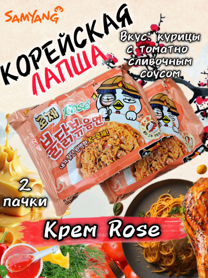 Набор лапши быстрого приготовления острой со сливочно-томатным куриным вкусом «Buldak Rose»