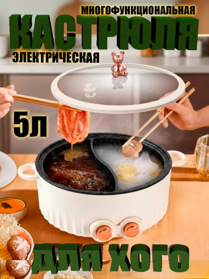 Кастрюля для хого электрическая многофункциональная