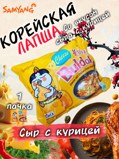 Лапша быстрого приготовления острая со вкусом сыра и курицы