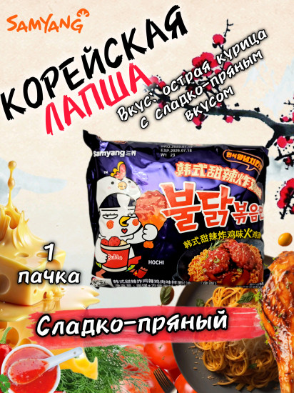 Острая лапша куриная сладкая пряная