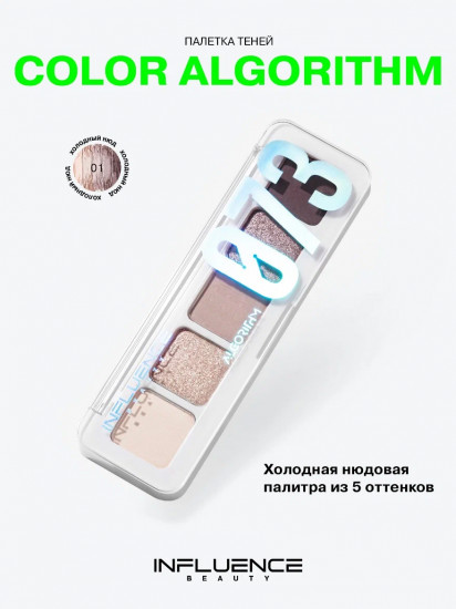 Палетка теней для век «Color Algorithm 073», оттенок 01