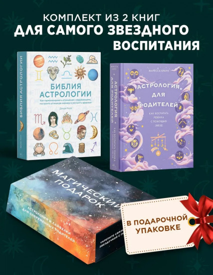 Магический подарок. Комплект из 2 книг