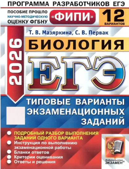 ЕГЭ-2026. Биология. 12 вариантов
