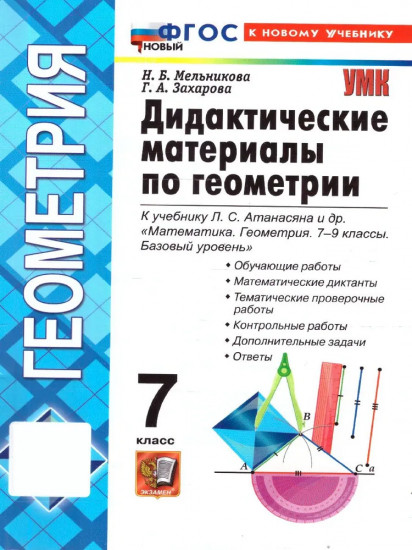 Геометрия. 7 класс. Дидактические материалы