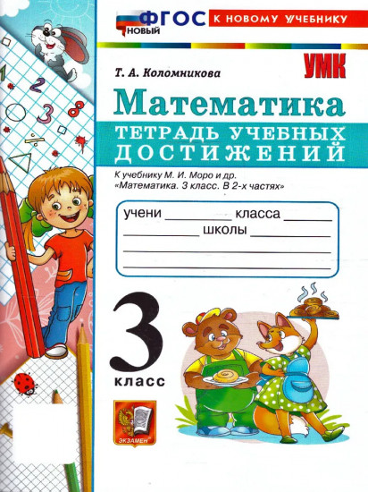 Математика. 3 класс. Тетрадь учебных достижений
