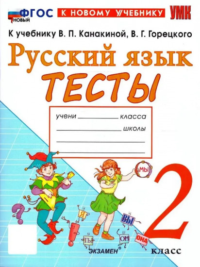 Русский язык. 2 класс. Тесты