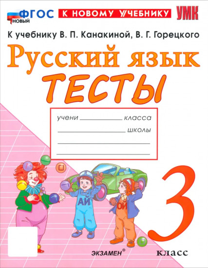 Русский язык. 3 класс. Тесты
