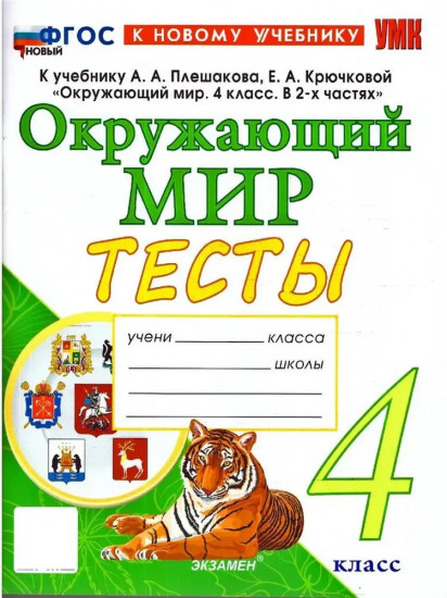 Окружающий мир. 4 класс. Тесты