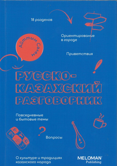 Русско-казахский разговорник