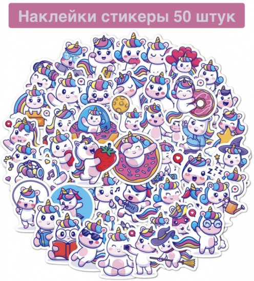 Набор наклеек «Единороги»