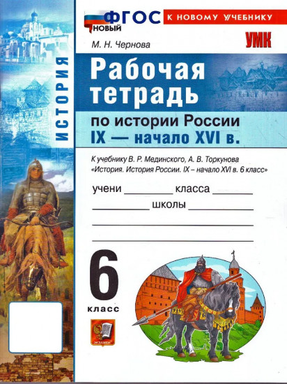 Рабочая тетрадь по истории России. IX — начало XVI в. 6 класс