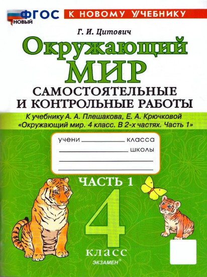 Окружающий мир. 4 класс. Самостоятельные и контрольные работы