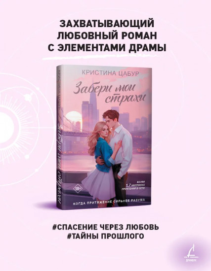 Забери мои страхи