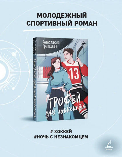 Трофей для хоккеиста