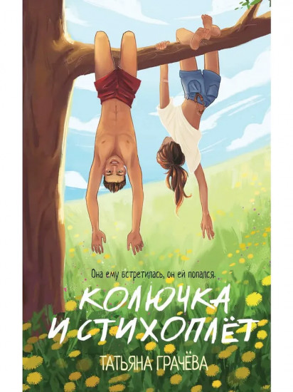 Колючка и Стихоплёт