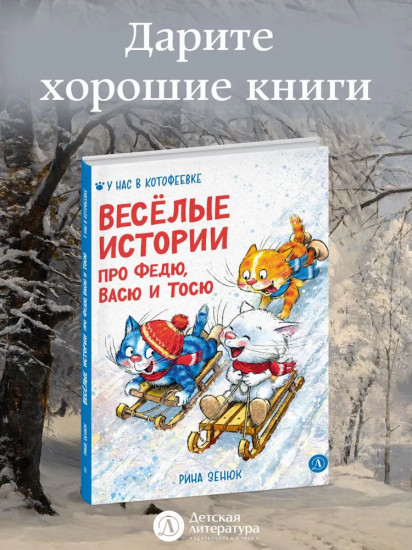 Весёлые истории про Федю, Васю и Тосю