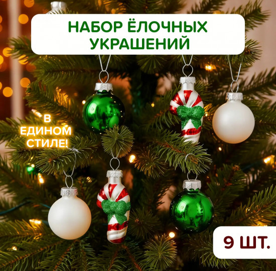 Набор ёлочных игрушек