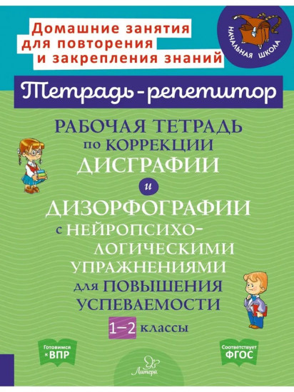 Рабочая тетрадь по коррекции дисграфии и дизорфографии с нейропсихологическими упражнениями. 1-2 классы