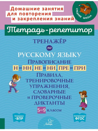 Тренажёр по русскому языку. 5-9 классы