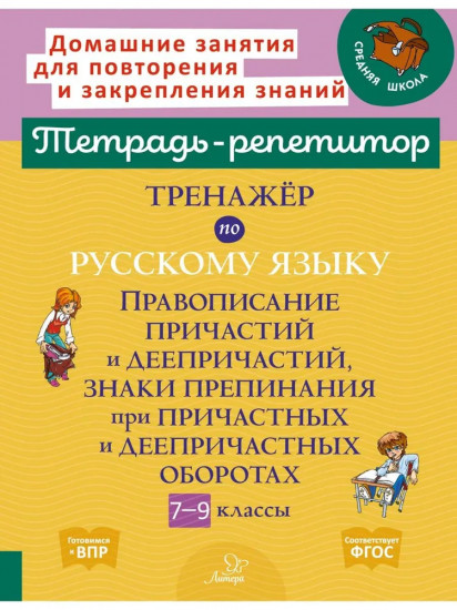 Тренажёр по русскому языку. 7-9 классы