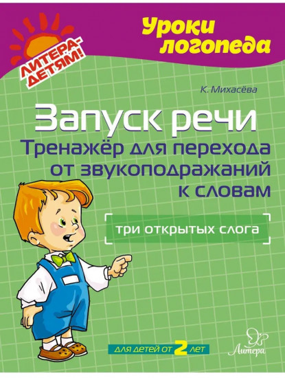 Запуск речи. Тренажёр для перехода от звукоподражаний к словам. Три открытых слога