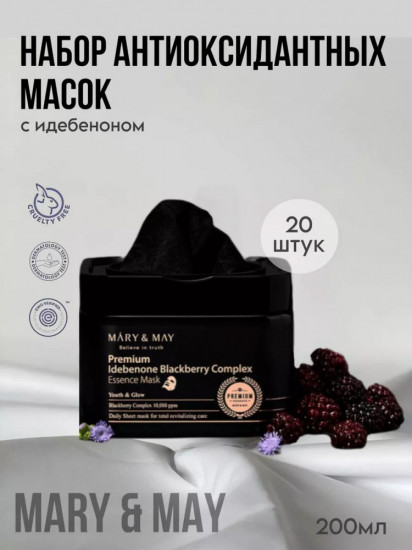Набор антиоксидантных масок для лица с идебеноном «Premium Idebenone Blackberry Complex Essence Mask»