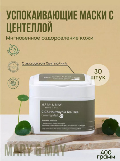 Набор масок для лица «Cica Houttuynia Tea Tree Calming Mask»