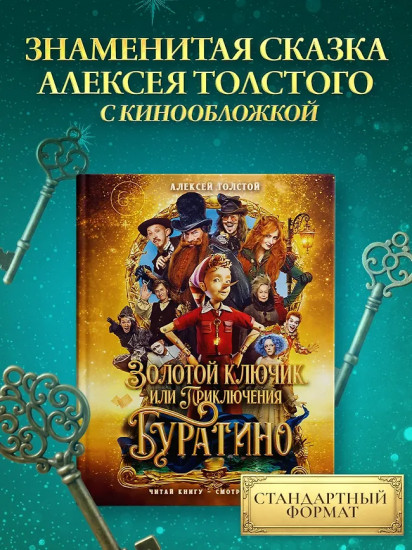 Золотой ключик, или Приключения Буратино