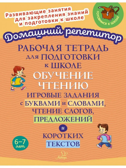 Рабочая тетрадь для подготовки к школе. Обучение чтению