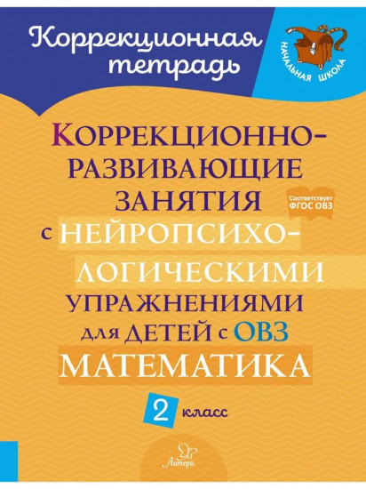 Коррекционно-развивающие занятия с нейропсихологическими упражнениями. 2 класс