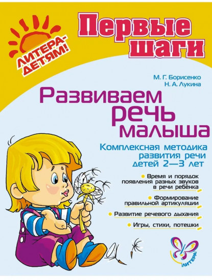 Развиваем речь малыша. Комплексная методика развития речи детей 2-3 лет