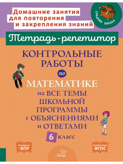 Контрольные работы по математике на все темы школьной программы с объяснениями и ответами. 6 класс