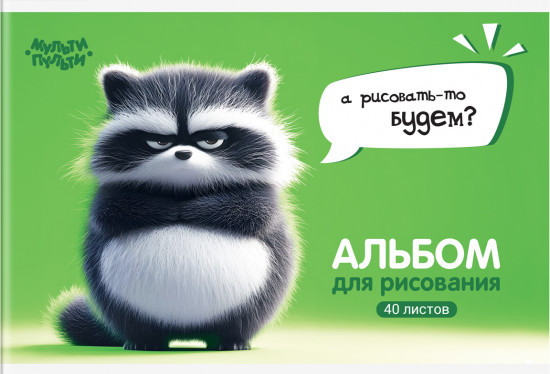 Альбом для рисования «Енотик Бу»