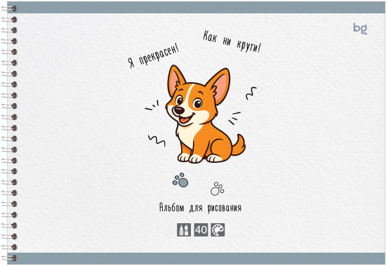 Альбом для рисования «Искусство быть Корги»