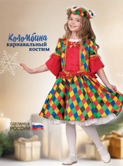 Карнавальный костюм «Коломбина»