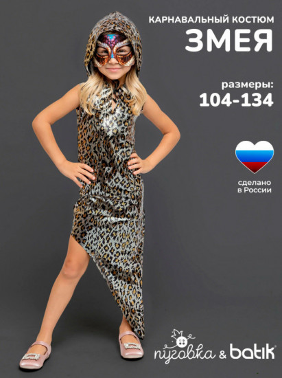 Карнавальный костюм «Змея»