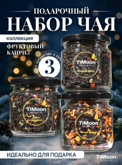 Подарочный набор листового чая ассорти из 3 вкусов «Фруктовый каприз»