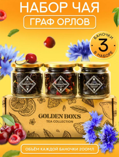 Подарочный набор чая листового в баночка «Golden Boxs»