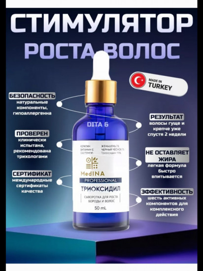 Средство от облысения «Trioxidil»