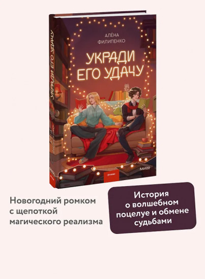 Укради его удачу