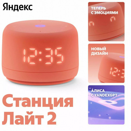 Умная колонка станция Лайт 2 с Алисой на YaGPT