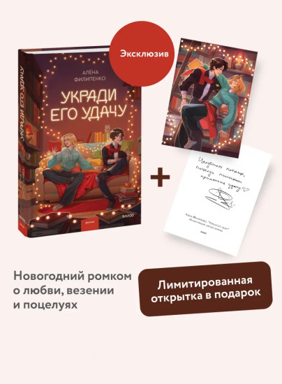 Укради его удачу. Комплект из книги и открытки